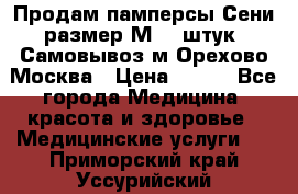 Продам памперсы Сени размер М  30штук. Самовывоз м.Орехово Москва › Цена ­ 400 - Все города Медицина, красота и здоровье » Медицинские услуги   . Приморский край,Уссурийский г. о. 